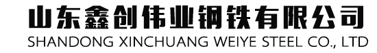 山東鑫創(chuàng  )偉業(yè)鋼鐵有限公司
